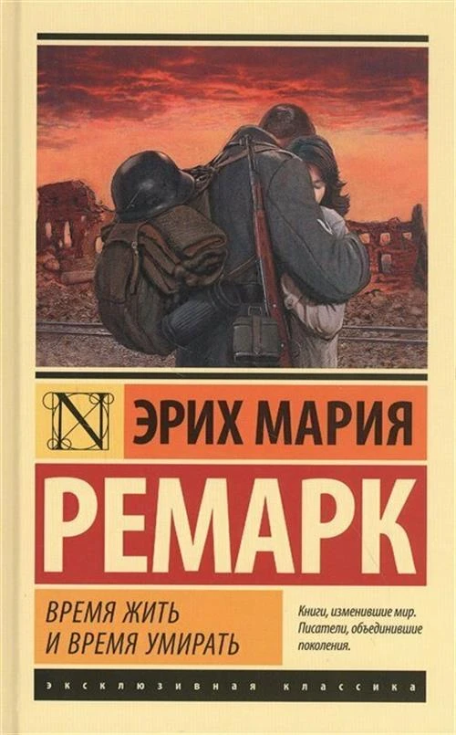 Ремарк Э.М. "Время жить и время умирать"