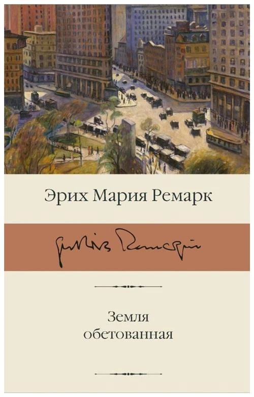 Ремарк Э. М. "Земля обетованная"