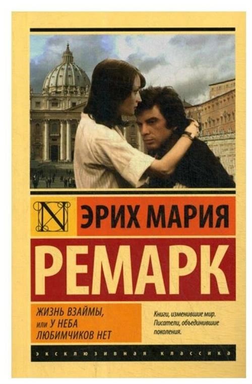 Ремарк Э.М. "Жизнь взаймы, или У неба любимчиков нет"