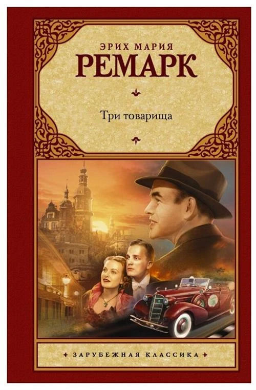 Ремарк Э. М. "Три товарища"