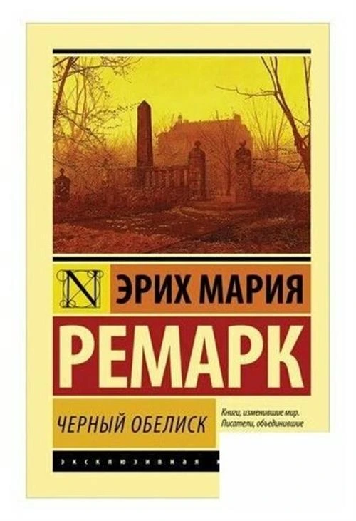 Ремарк Э.М. "Черный обелиск"