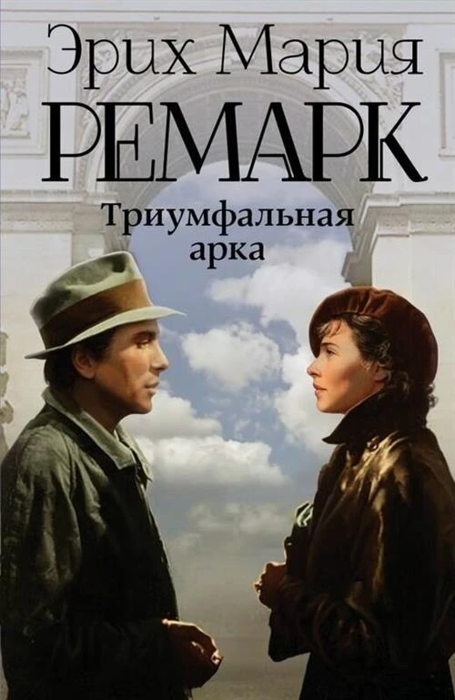 Ремарк Э.М. "Триумфальная арка"