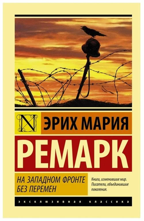 Ремарк Э.М. "Эксклюзивная классика. На Западном фронте без перемен"