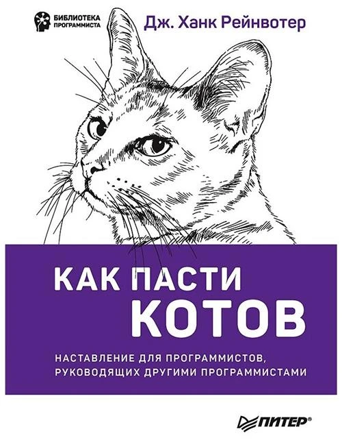 Рейнвотер Дж. "Как пасти котов. Наставление для программистов, руководящих другими программистами"