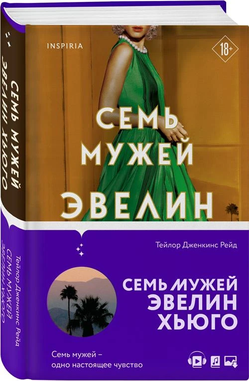 Рейд Т.Дж. "Семь мужей Эвелин Хьюго"