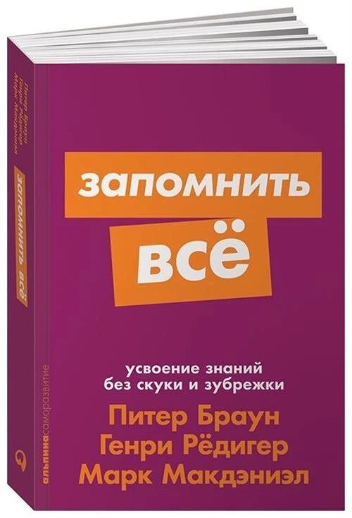 Рёдигер Г. "Запомнить все: Усвоение знаний без скуки и зубрежки"