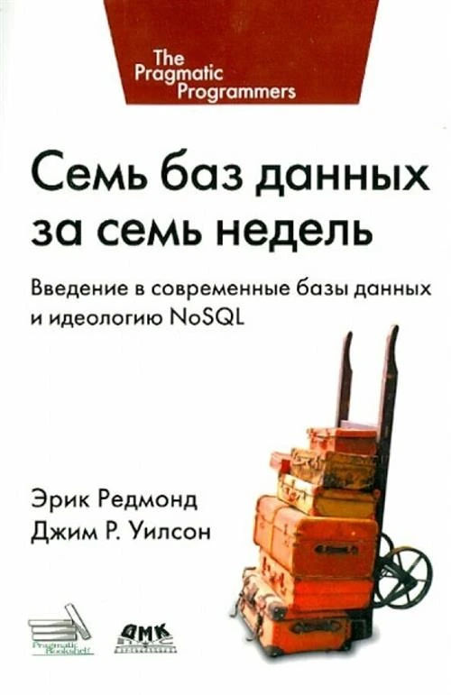 Редмонд Эрик "Семь баз данных за семь недель. Введение в современные базы данных и идеологию NoSQL"