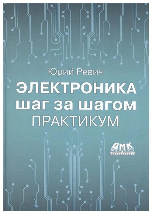 Ревич Ю.В. "Электроника шаг за шагом. Практикум"