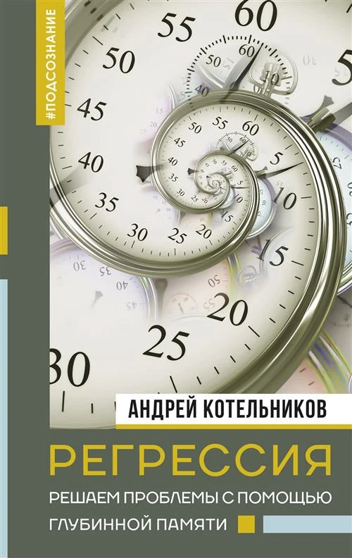 Регрессия. Решаем проблемы с помощью глубинной памяти Котельников А. А.