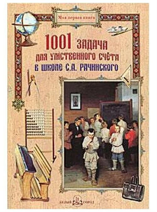 Рачинский Сергей Александрович "1001 задача для умственного счета в школе С. А. Рачинского"