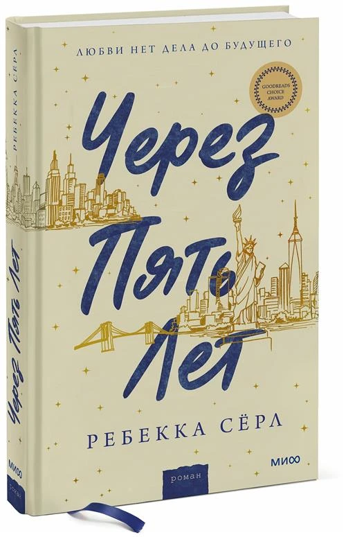 Ребекка Сёрл. Через пять лет