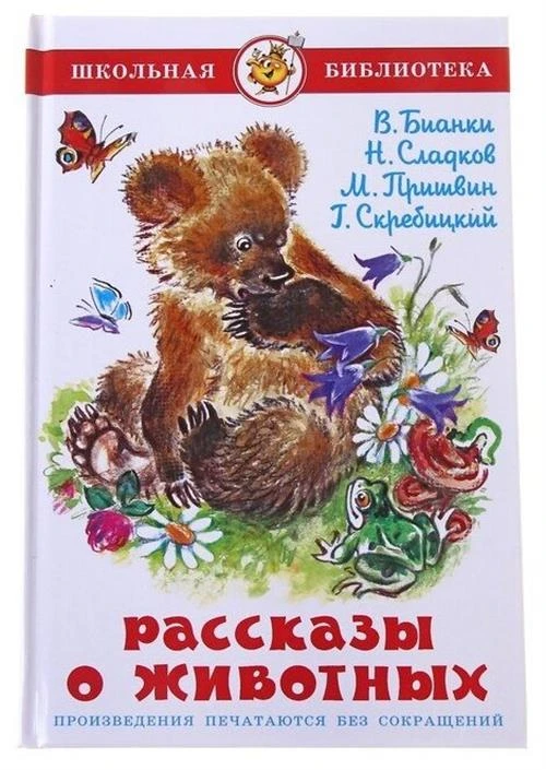 Рассказы о животных. В. Бианки, М. Пришвин, Н. Сладков, Г. Скребицкий. Школьная библиотека