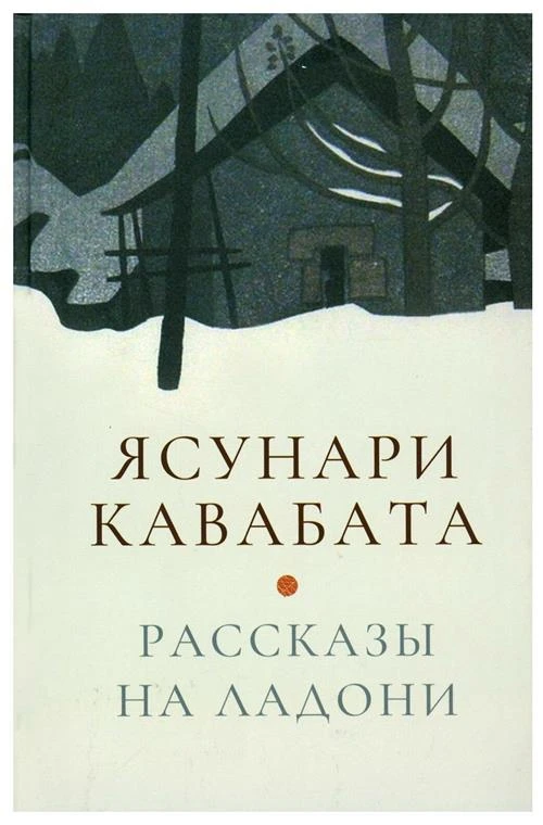 Рассказы на ладони / Кавабата Я.