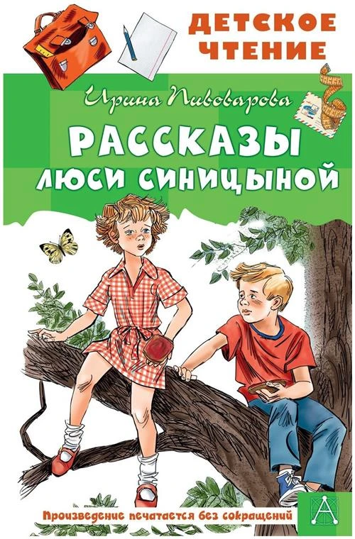 Рассказы Люси Синицыной. Ирина Пивоварова