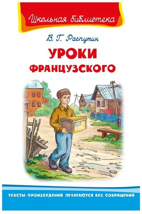 Распутин В. "Школьная библиотека. Уроки французского"