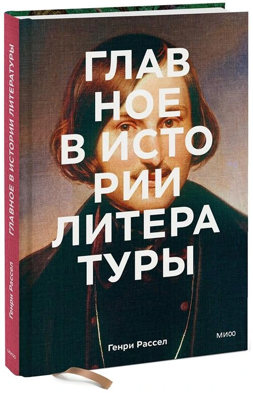 Рассел Г. "Главное в истории литературы. Ключевые произведения, темы, приемы, жанры"