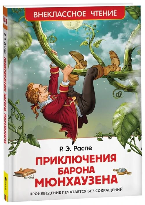 Распе Р. "Распе Р. Приключения барона Мюнхаузена (ВЧ)"