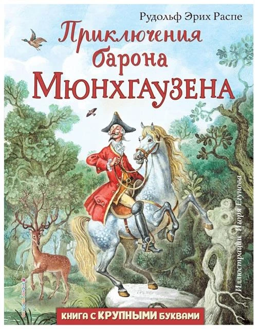 Распе Р.Э. "Приключения барона Мюнхгаузена"