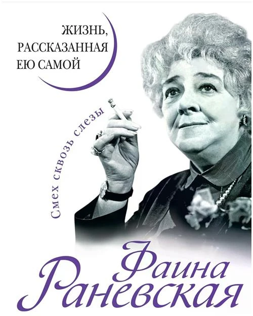 Раневская Фаина Георгиевна "Фаина Раневская. Жизнь, рассказанная ею самой"