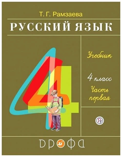 Рамзаева Т.Г. "Русский язык. 4 класс. Учебник в 2-х частях. Часть 1"