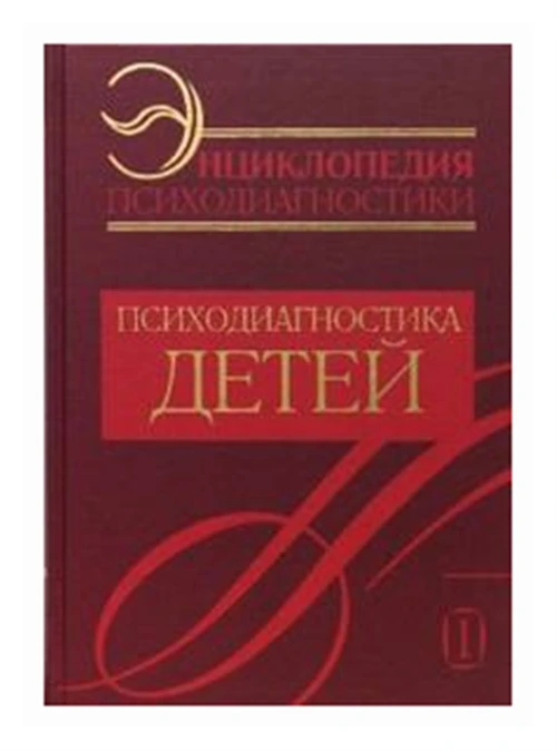 Райгородский Д. "Энциклопедия психодиагностики. Психодиагностика детей"