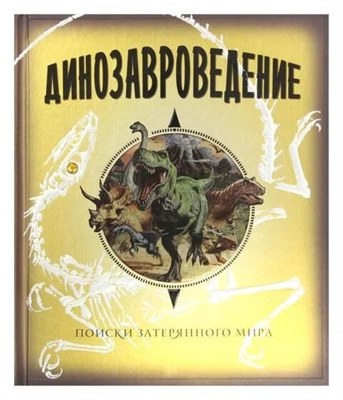 Раймс Ролли "Динозавроведение. Поиски затерянного мира"