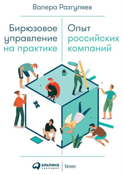 Разгуляев В. "Бирюзовое управление на практике: Опыт российских компаний"