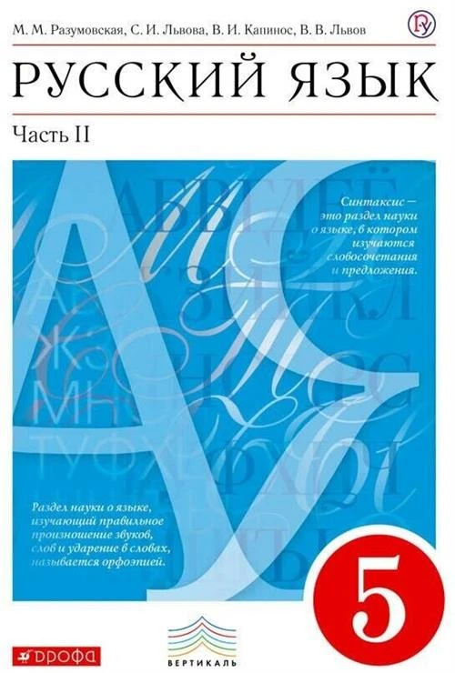 Разумовская м.м.,львова с.и.,капинос в.и "Русский язык. 5 класс. Учебник. В 2-х частях. Часть 2. ФГОС"