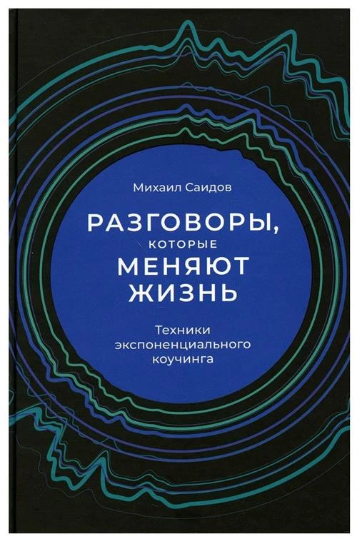 Разговоры, которые меняют жизнь: Техники экспоненциального коучинга