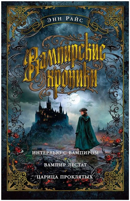 Райс Э. "Вампирские хроники. Интервью с вампиром. Вампир Лестат. Царица Проклятых"
