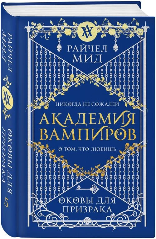 Райчел Мид "Академия вампиров. Книга 5. Оковы для призрака"