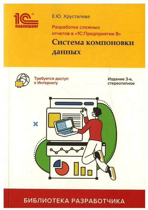 Разработка сложных отчетов в "1С: Предприятии 8". Система компоновки данных. 3-е изд, стер. Хрусталева Е. Ю. 1С-Паблишинг