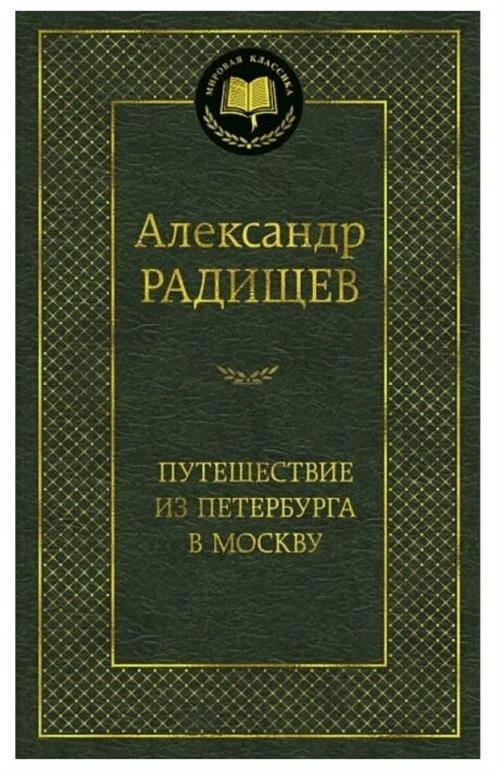 Радищев А. "Путешествие из Петербурга в Москву"