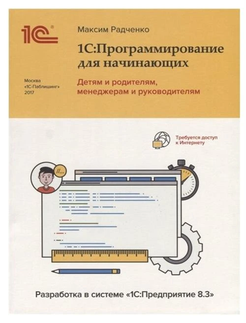 Радченко М. "1С:Программирование для начинающих: Детям и родителям, менеджерам и руководителям – Разработка в системе «1С:Предприятие 8.3»"