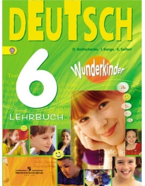 Радченко О.А., Конго И.Ф., Зайферт К. "Немецкий язык. 6 класс. Вундеркинды. Учебник. ФГОС"