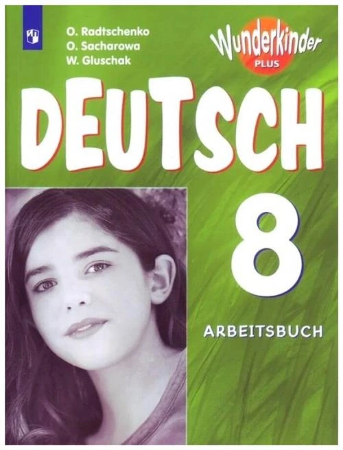 Радченко О.А, Захарова О.Л., Глушак В.М. "Немецкий язык. 8 класс. Углубленный уровень. Рабочая тетрадь. ФГОС"