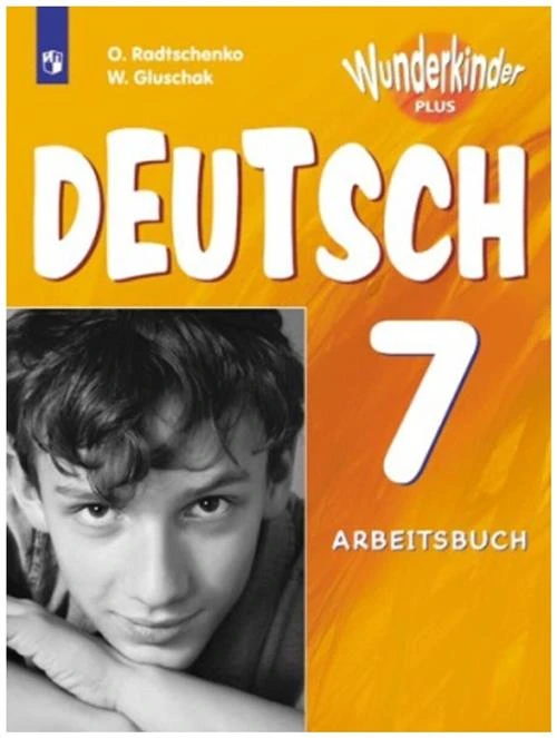 Радченко О.А., Глушак В.М. "Немецкий язык. 7 класс. Рабочая тетрадь. Углубленный уровень"