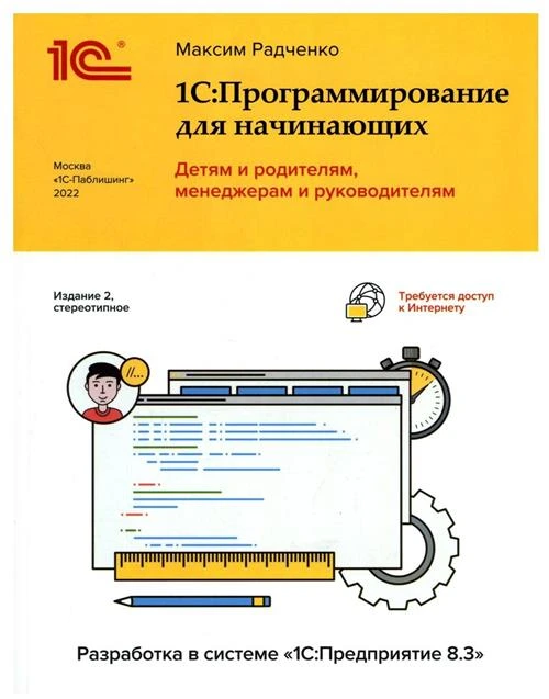 Радченко М.Г. "1С: Программирование для начинающих. Детям и родителям, менеджерам и руководителям."