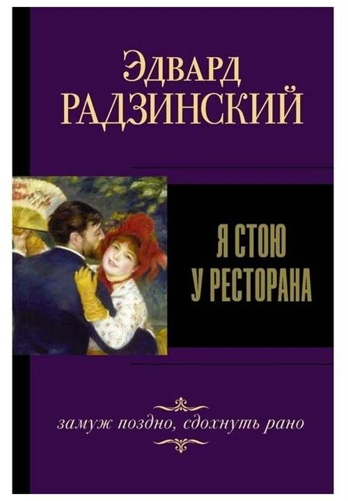 Радзинский Э.С. "Я стою у ресторана, замуж поздно, сдохнуть рано"