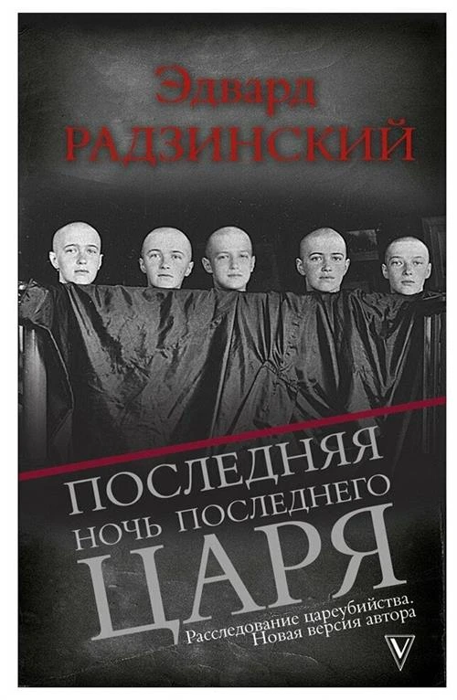 Радзинский Э.С. "Последняя ночь последнего царя"