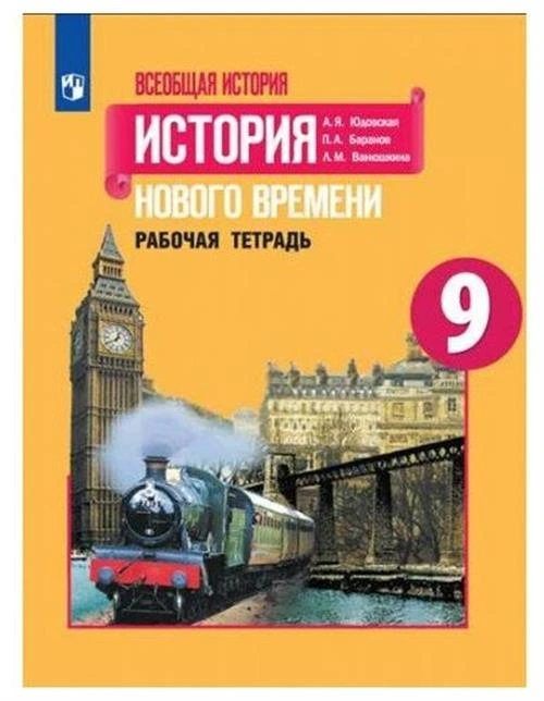 Рабочая тетрадь Просвещение Всеобщая история. История нового времени. 9 класс, ФПУ, 2021 год, Юдовская, Баранов, Ванюшкина