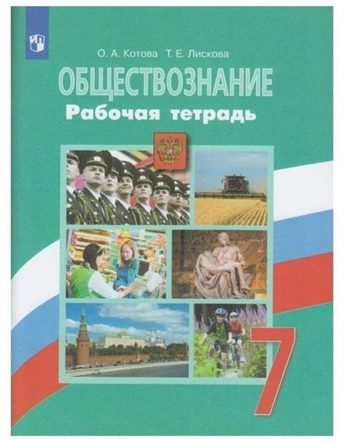 Рабочая тетрадь. ФГОС. Обществознание к учебнику Боголюбова, зелёная 7 класс. Котова О. А.