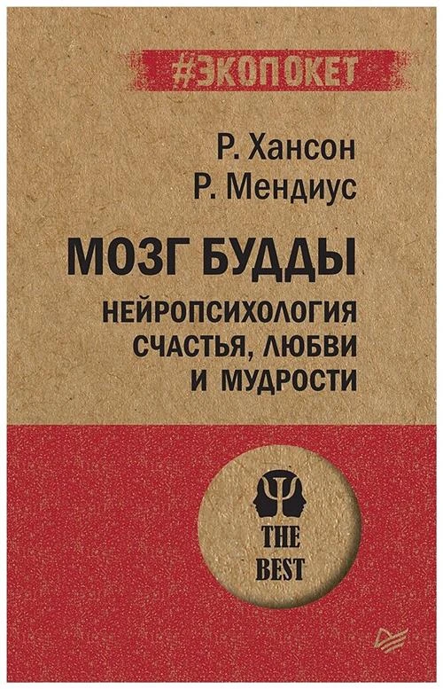 Р. Хансон, Р. Мендиус "Мозг Будды: нейропсихология счастья, любви и мудрости"