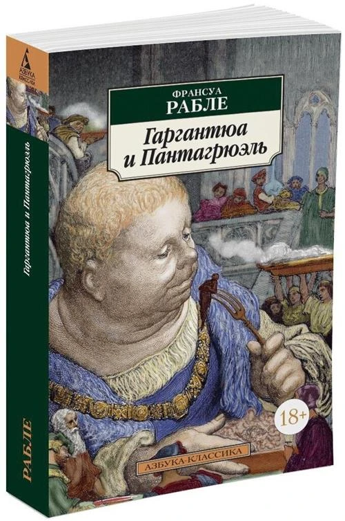 Рабле Ф. "Гаргантюа и Пантагрюэль"