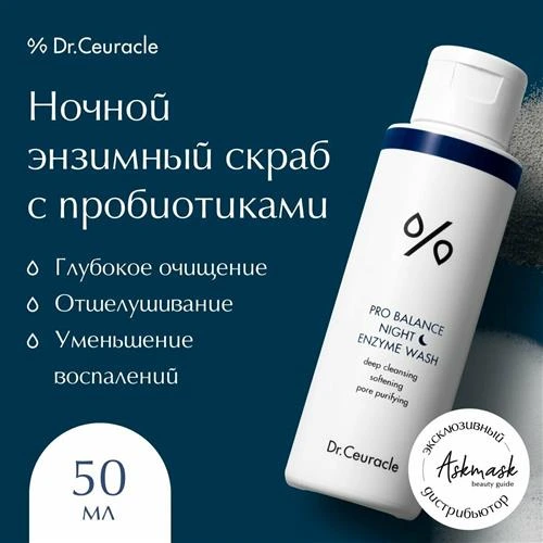 Dr.Ceuracle ночное энзимное умывание с пробиотиками Pro Balance Nightenzyme Enzyme Wash