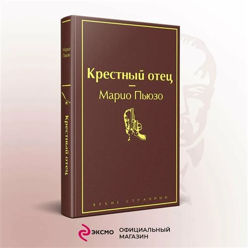 Пьюзо М. "Крестный отец (винно-красный)"