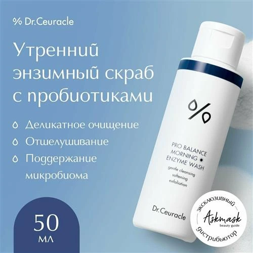 Dr.Ceuracle утреннее энзимное умывание с пробиотиками Pro Balance Morning Enzyme Wash