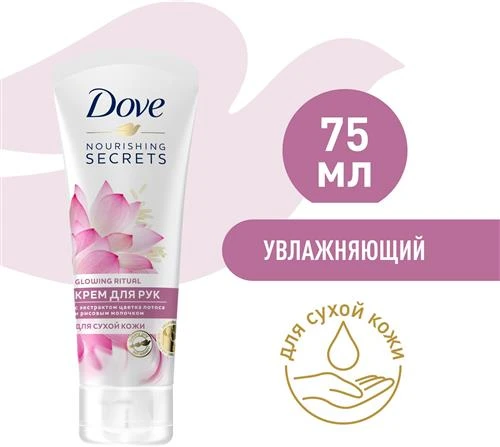 DOVE крем для рук с экстрактом цветка лотоса и рисовым молочком Увлажняющий для сухой кожи 75 мл