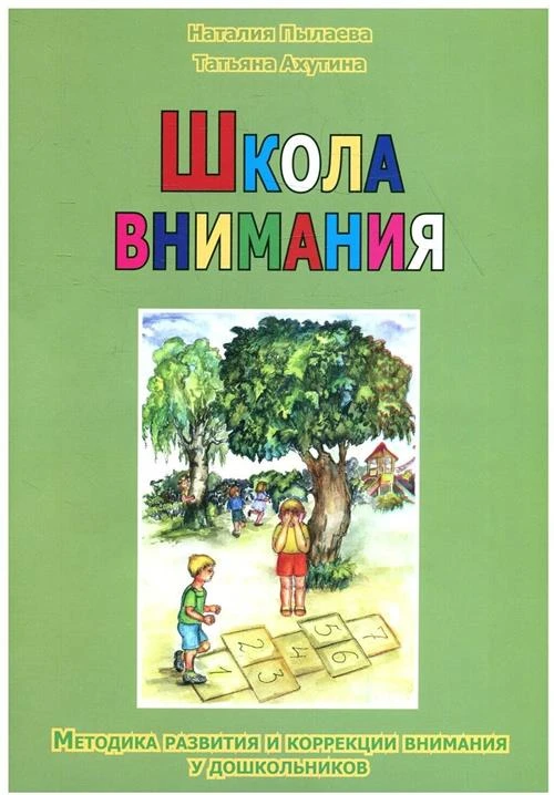 Пылаева Н., Ахутина Т. "Школа внимания. Методика развития и коррекции внимания у дошкольников"