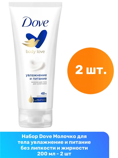 Dove Молочко для тела Увлажнение и питание